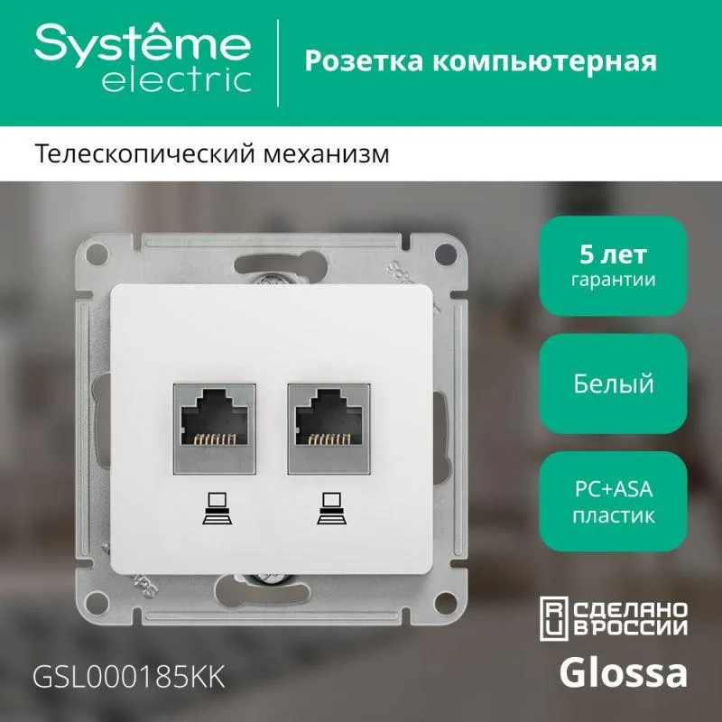 Механизм розетки комп. 2-м Glossa RJ45+RJ45 кат.5е бел