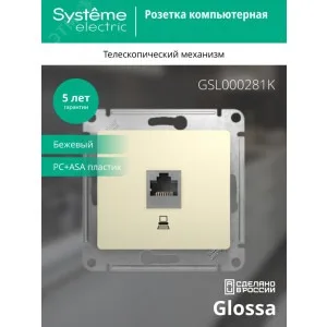Розетка компьютерная 1-м СП Glossa RJ45 кат.5E механизм беж